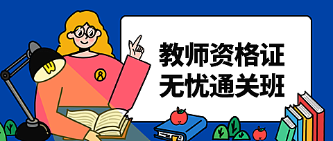 教师资格证公众号首图