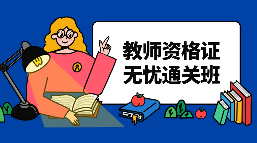 教师资格证课程封面预览效果