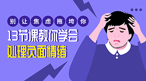 解压心理课程课程封面