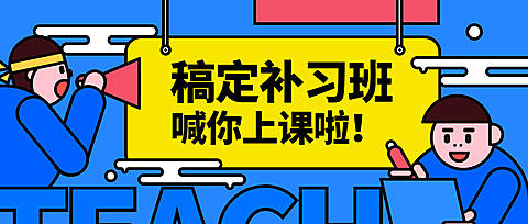补习班招生公众号首图