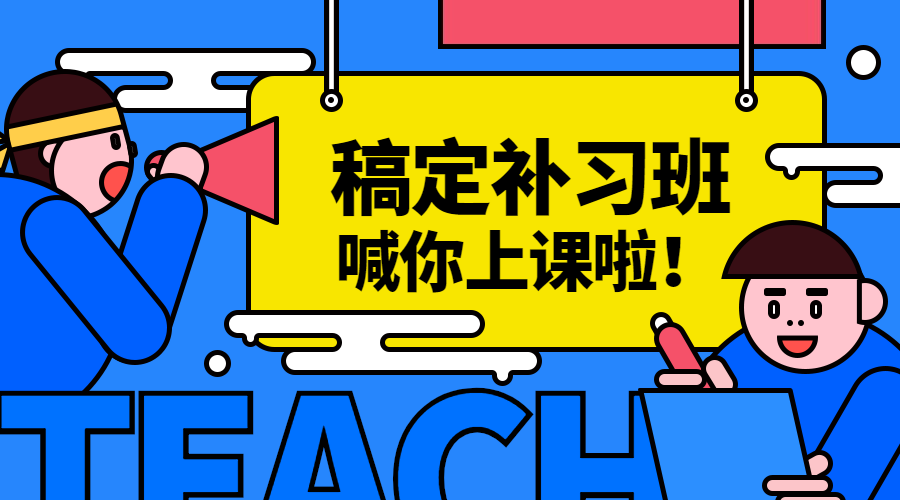 稿定补习班课程封面预览效果