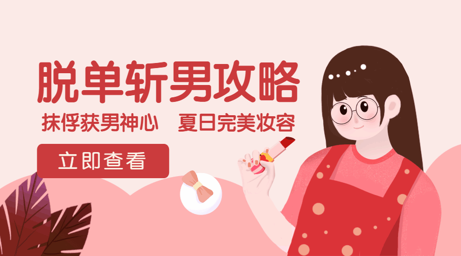 情人节脱单攻略美妆营销动态海报预览效果