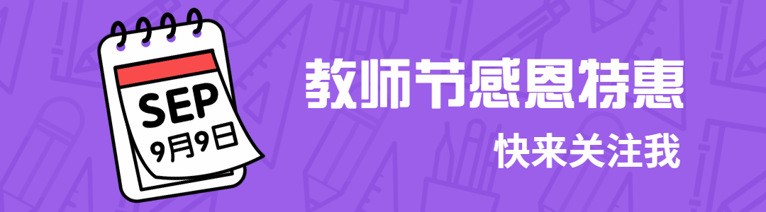教师节感恩特惠动态引导关注预览效果