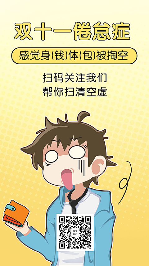 双十一倦怠症恶搞趣味卡通漫画手机海报