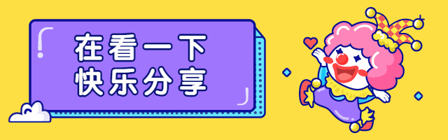 搞笑小丑快乐分享动态在看提示再看预览效果