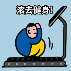 全民健身搞笑动图表情包预览效果