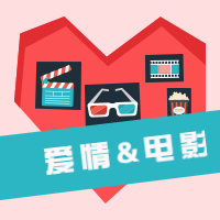 爱情&电影趣味爱心公众号次图