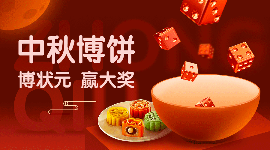中秋节博饼动态横版海报banner预览效果