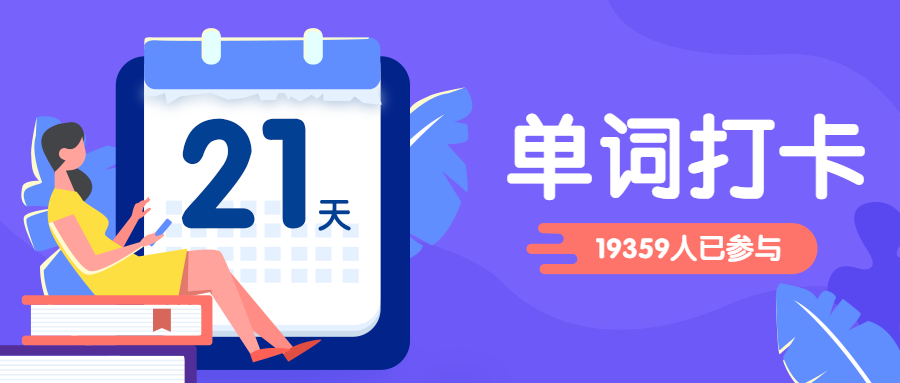 单词打卡日历运营课程培训学习公众号首图预览效果