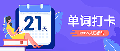 单词打卡日历运营课程培训学习公众号首图