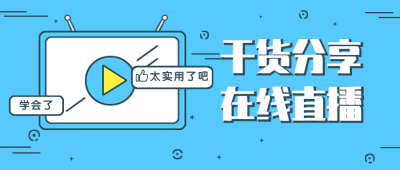 在线直播课程干货分享公众号首图