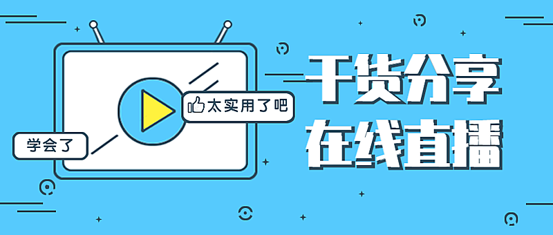 在线直播课程干货分享公众号首图