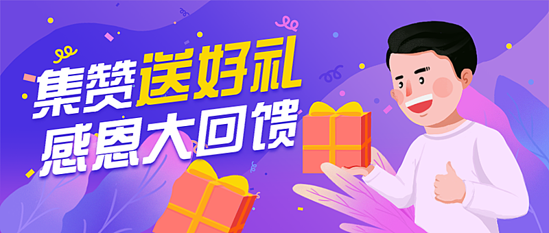 集赞送好礼活动促销公众号首图