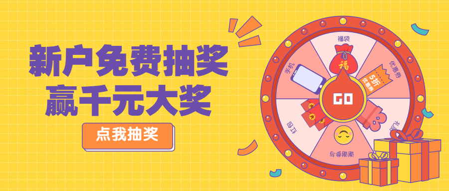新户免费抽奖活动粉丝公众号首图