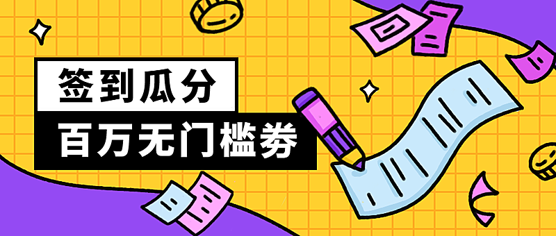优惠券签到互动粉丝运营公众号首图