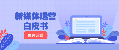 新媒体运营培训学习公众号首图