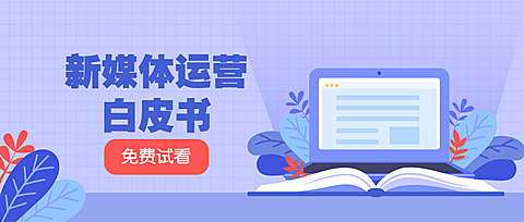 新媒体运营培训学习公众号首图