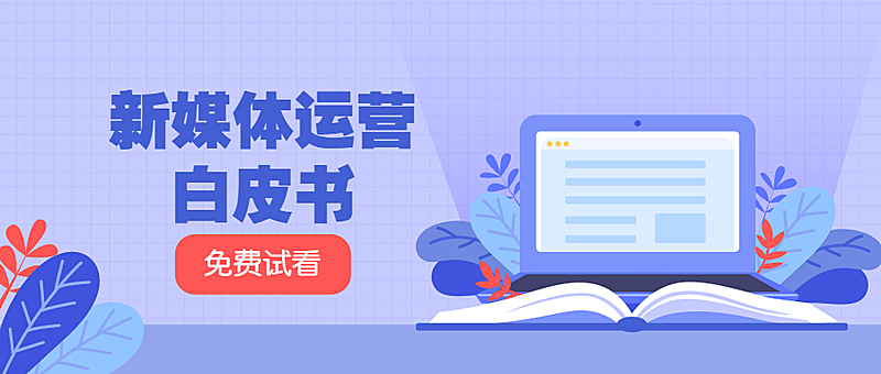 新媒体运营培训学习公众号首图