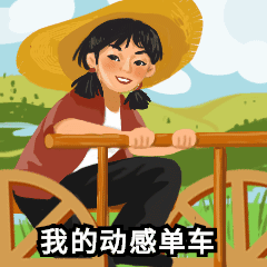 全民健身我的动感单车动图表情包预览效果