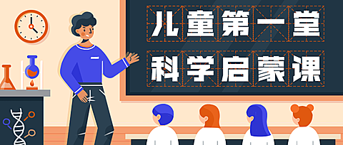 少儿科学启蒙公众号首图