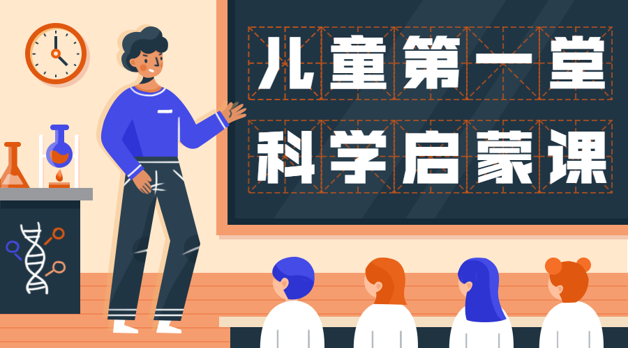 少儿科学启蒙课程封面预览效果