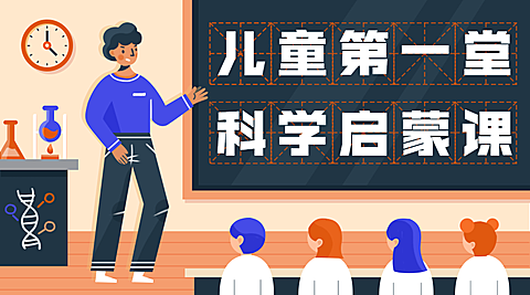 少儿科学启蒙课程封面