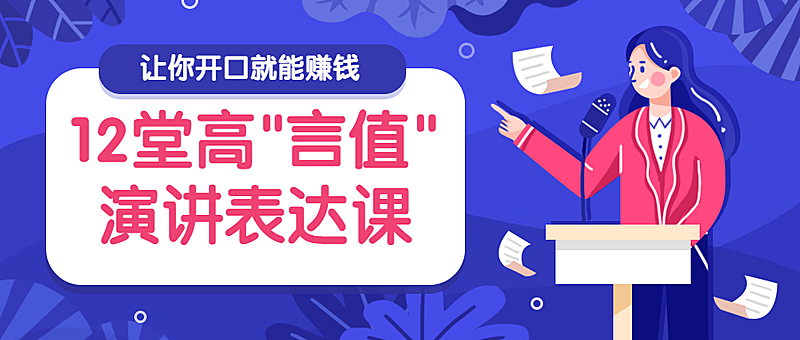 演讲表达公众号首图