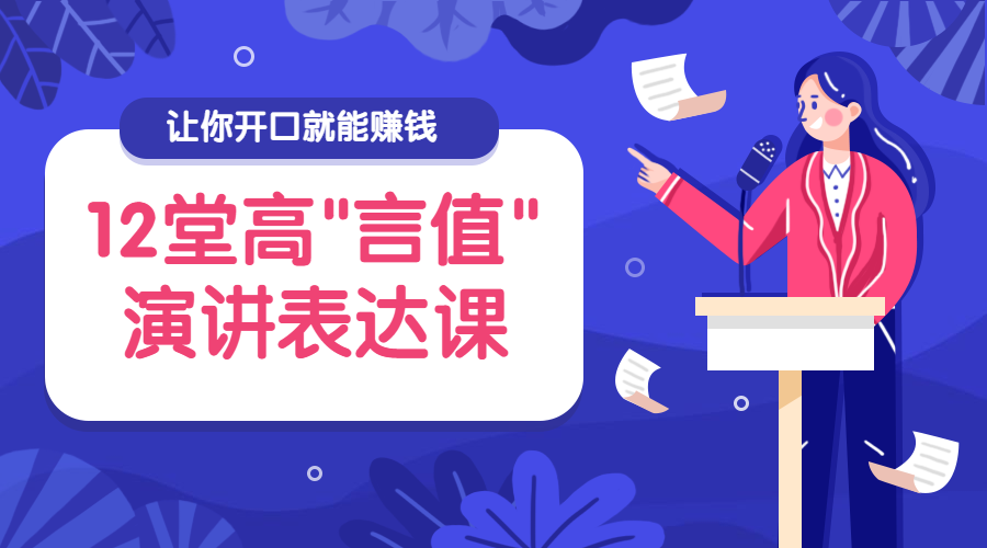 演讲表达课程封面预览效果