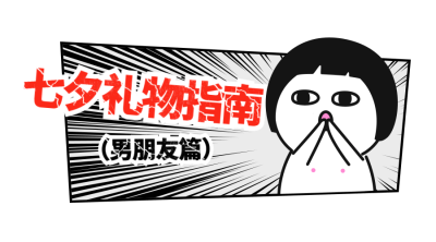 七夕/礼物/情人节创意吸睛横版海报