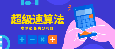 数学速算法/插画/公众号首图