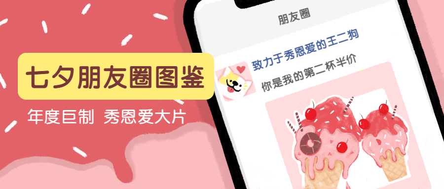 情人节朋友圈狗粮公众号首图预览效果