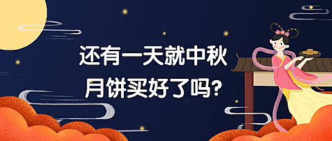 中秋公众号首图