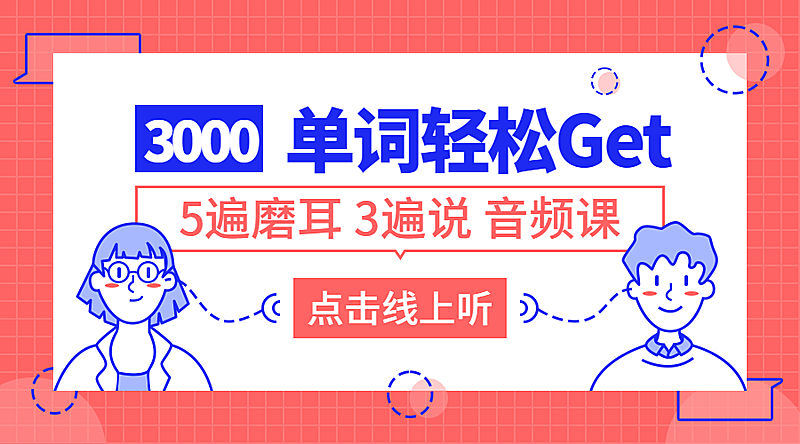 3000单词课程封面