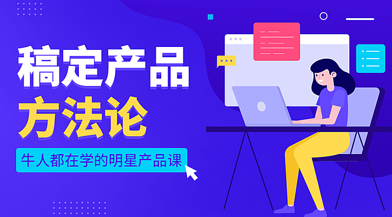 产品方法论课程封面