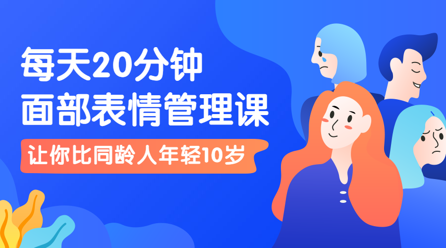 面部表情管理课程封面预览效果
