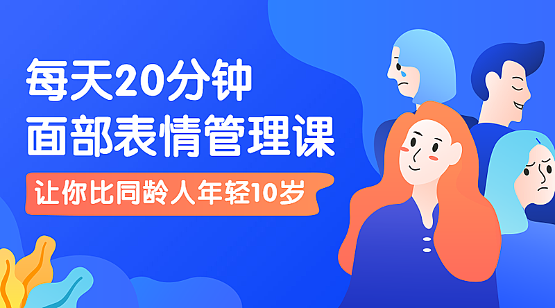 面部表情管理课程封面