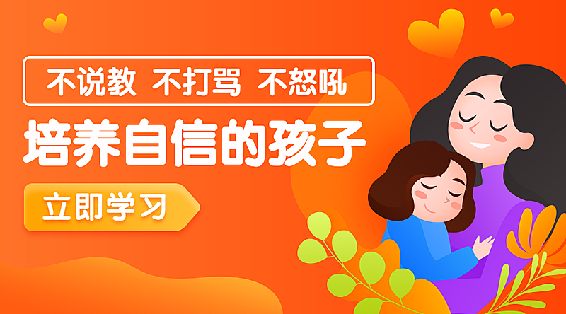 亲子培养自信孩子课程封面