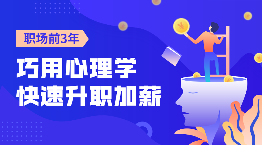 心理学升职加薪课程封面预览效果