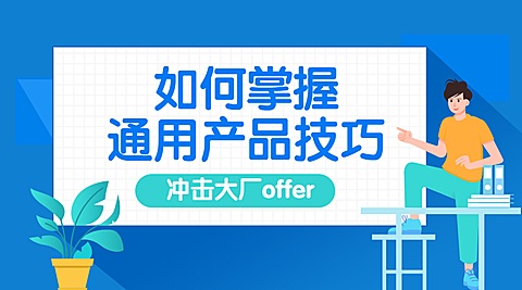 产品技巧课程封面