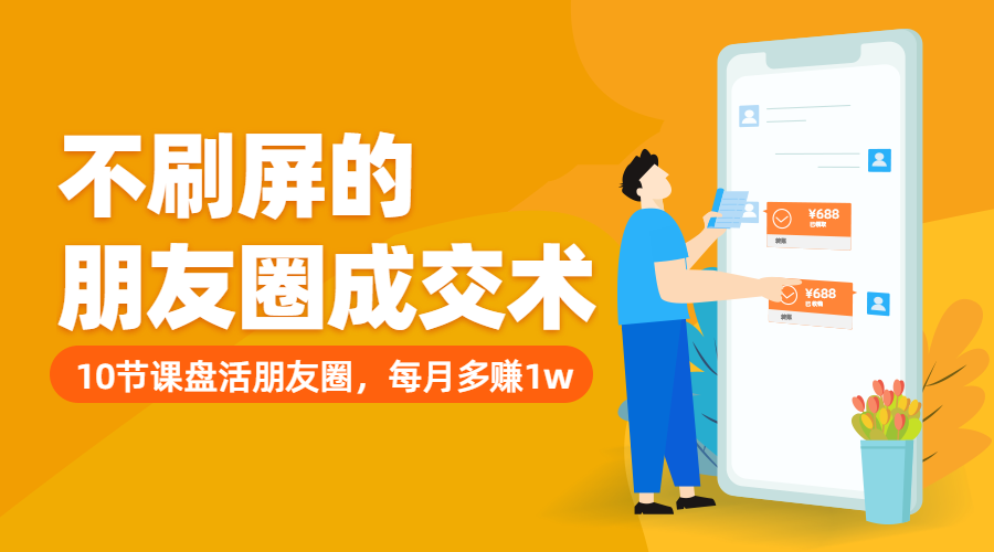 朋友圈运营课程封面预览效果
