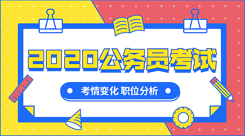 2020考公解读课程封面