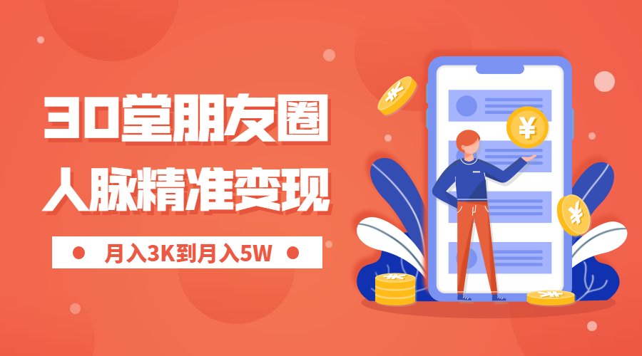 朋友圈变现课程封面预览效果