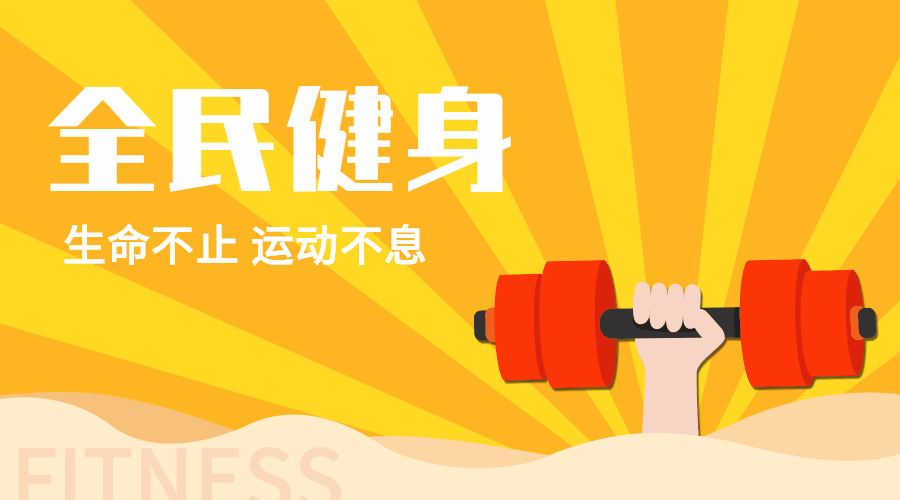 全民健身日动态横版海报banner预览效果