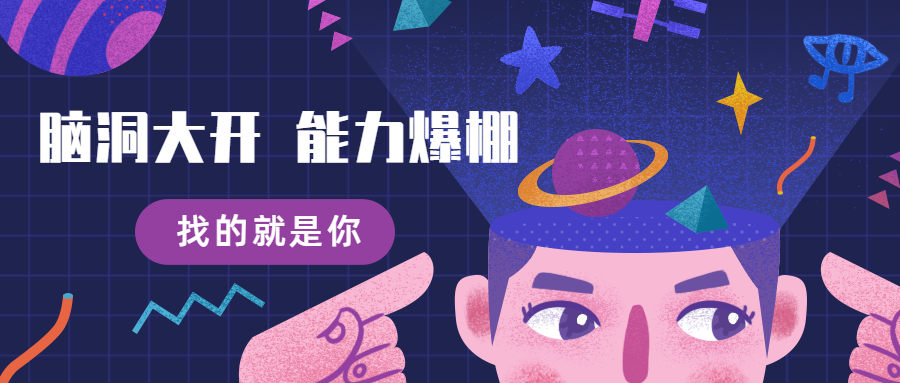 脑洞大开公众号招聘首图预览效果