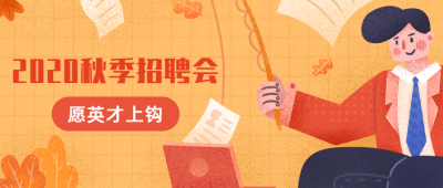 秋季招聘会公众号首图