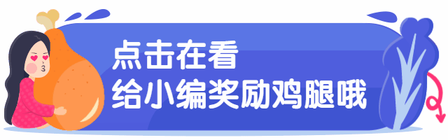 给小编奖励鸡腿动态在看提示再看预览效果