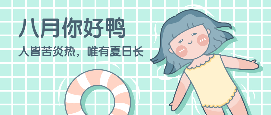 通用8月你好月初问候卡通公众号首图预览效果