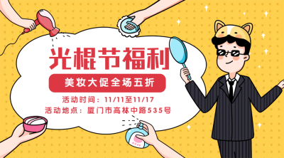 光棍节福利推广手绘卡通横版海报