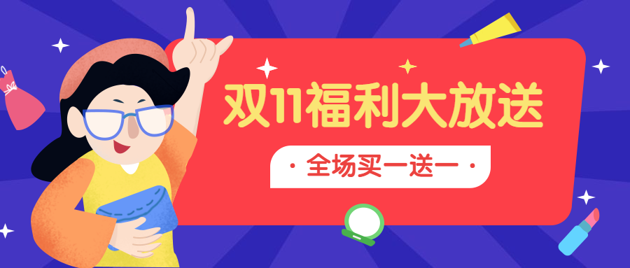 双十一福利大放送活动推广手绘卡通公众号首图预览效果