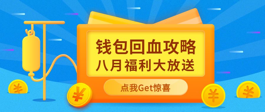 钱包回血攻略公众号首图预览效果